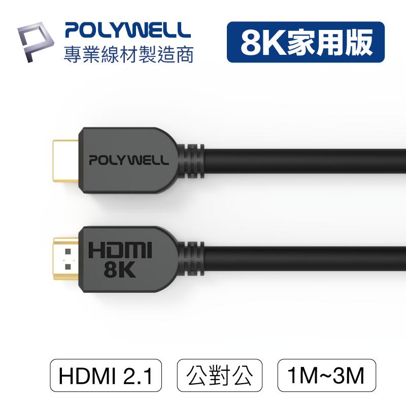 (現貨) 寶利威爾 HDMI線 2.1版 1米~3米 8K60Hz 4K144Hz HDMI 傳輸線 POLYWELL