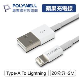 (現貨) 寶利威爾 Type-A Lightning 蘋果iPhone 3A充電線 20公分~2米 POLYWELL