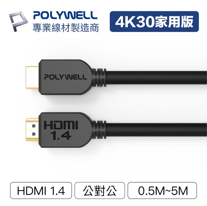 (現貨) 寶利威爾 HDMI線 1.4版 0.5~5M 4K 30Hz 高清 HDMI 傳輸線 工程線 POLYWELL