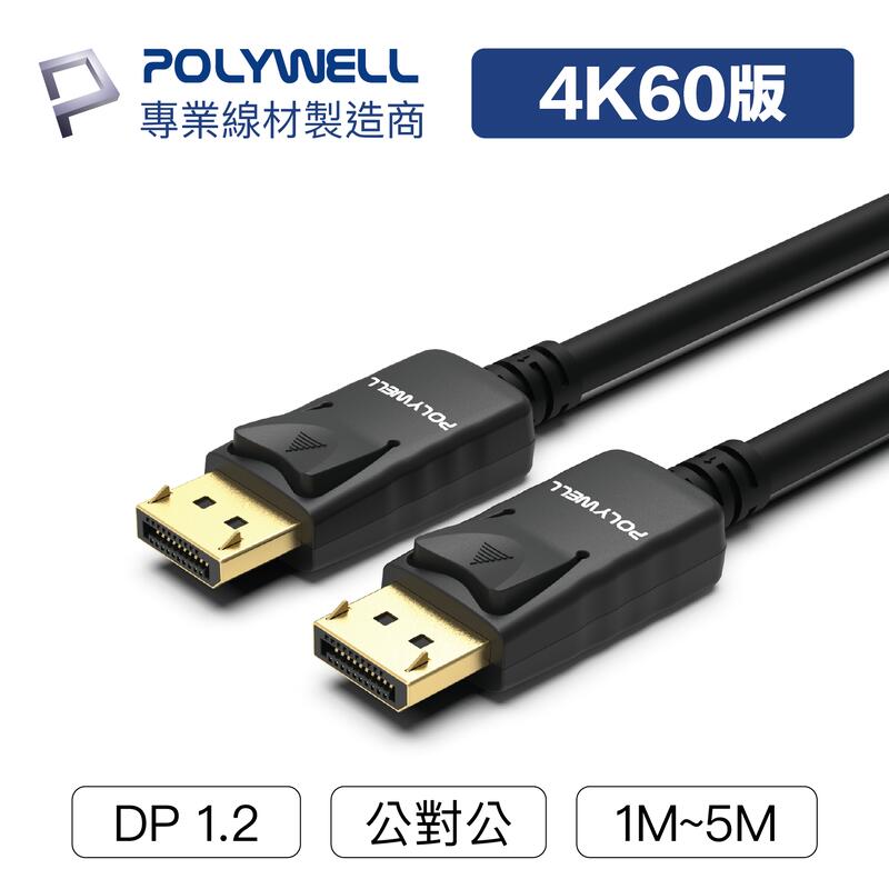 (現貨) 寶利威爾 DP線 1.2版 1米~5米 4K60Hz UHD Displayport 傳輸線 POLYWELL