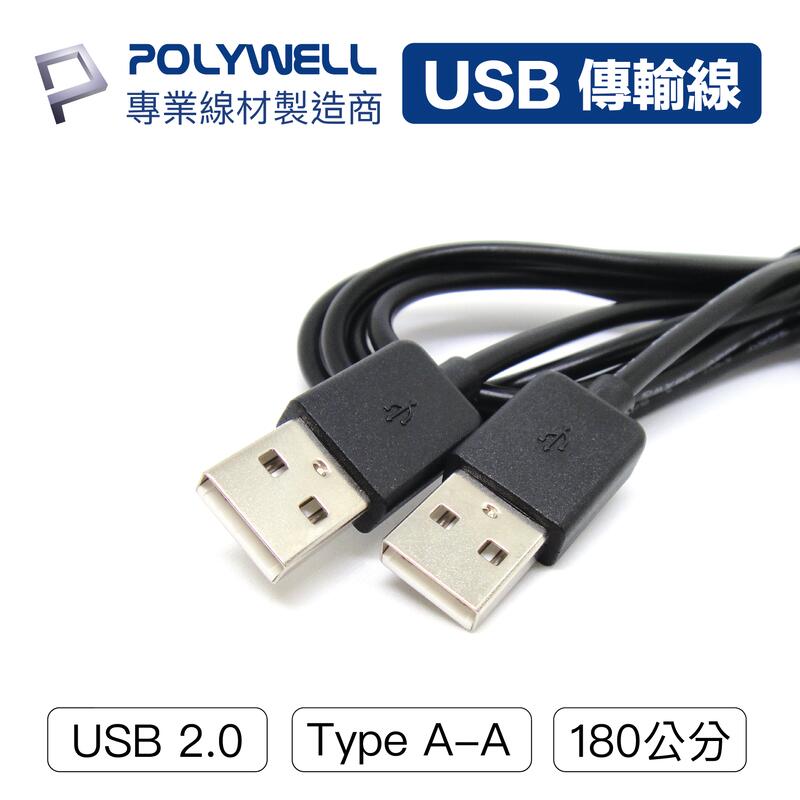 (現貨) 寶利威爾 USB 2.0 Type-A 公對公 1.8米 充電線 傳輸線 POLYWELL