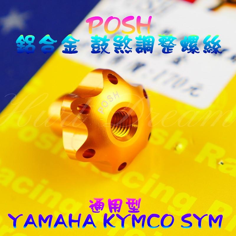 POSH 鼓煞調整螺絲 鼓煞 調整 螺絲 煞車 後煞車 調整螺絲 YAMAHA KYMCO SYM 通用型 金色