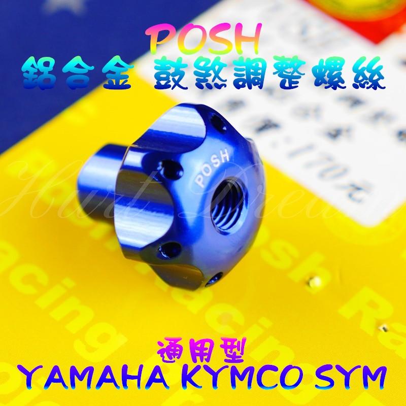 POSH 鼓煞調整螺絲 鼓煞 調整 螺絲 煞車 後煞車 調整螺絲 YAMAHA KYMCO SYM 通用型 藍色
