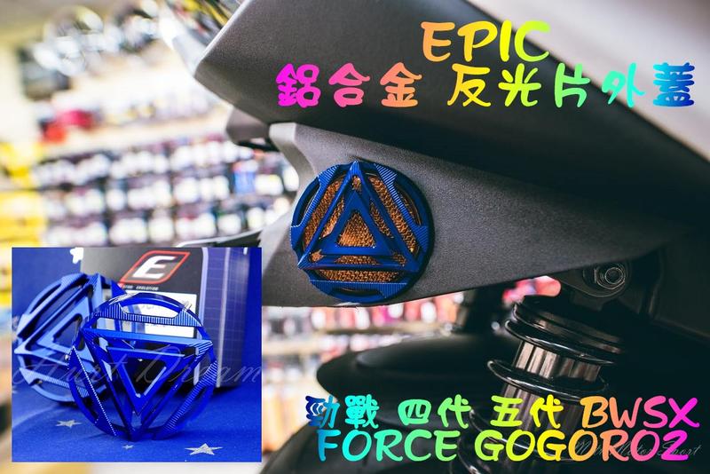 EPIC 反光片 外蓋 反光片蓋 飾蓋 勁戰 四代 五代 BWS FORCE gogoro2 藍 適用外徑60mm