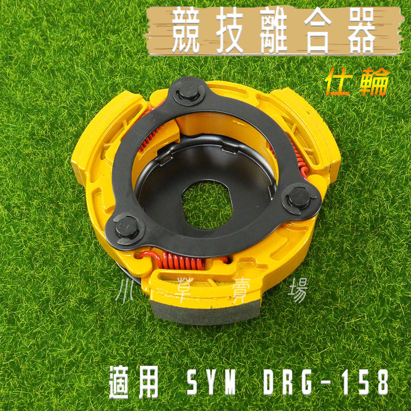  仕輪 競技離合器 離合器 適用 SYM DRG 158 三陽 龍