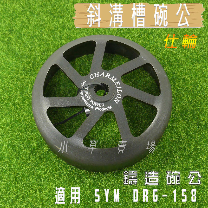 仕輪 斜溝槽碗公 鑄造碗公 碗公 離合器外蓋 適用 SYM DRG 158 三陽 龍