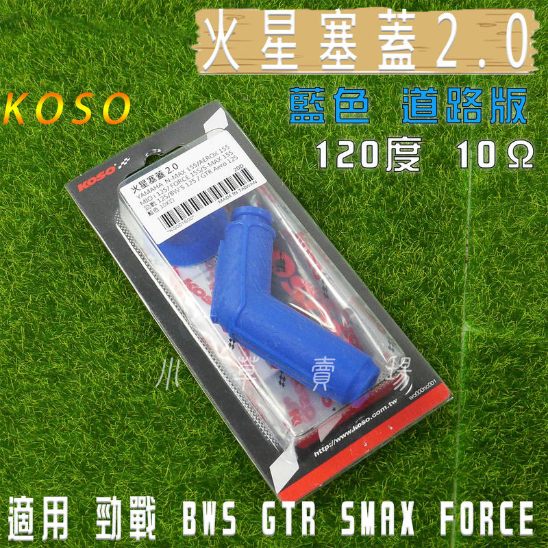 KOSO 藍色 火星塞蓋 火星塞帽 120度 10Ω 勁戰 BWS GTR SMAX FORCE