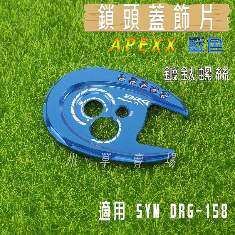 APEXX 藍色 鎖頭蓋 鑰匙蓋 磁石蓋 外蓋 適用 SYM DRG 158 三陽 龍 FNX VEGA