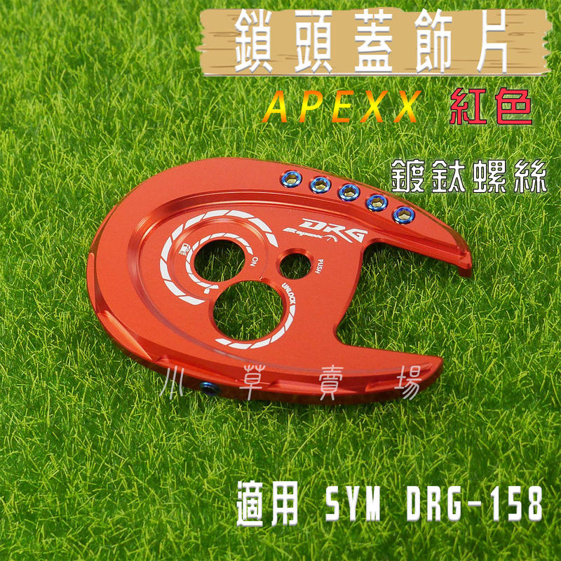 APEXX 紅色 鎖頭蓋 鑰匙蓋 磁石蓋 外蓋 適用 SYM DRG 158 三陽 龍 FNX VEGA