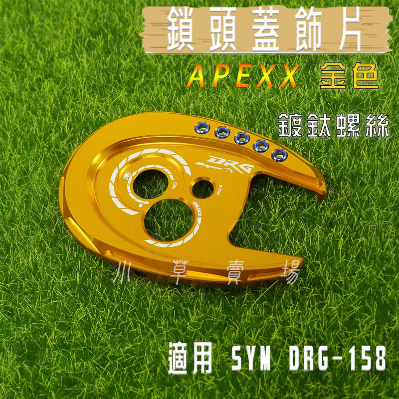 APEXX 金色 鎖頭蓋 鑰匙蓋 磁石蓋 外蓋 適用 SYM DRG 158 三陽 龍 FNX VEGA
