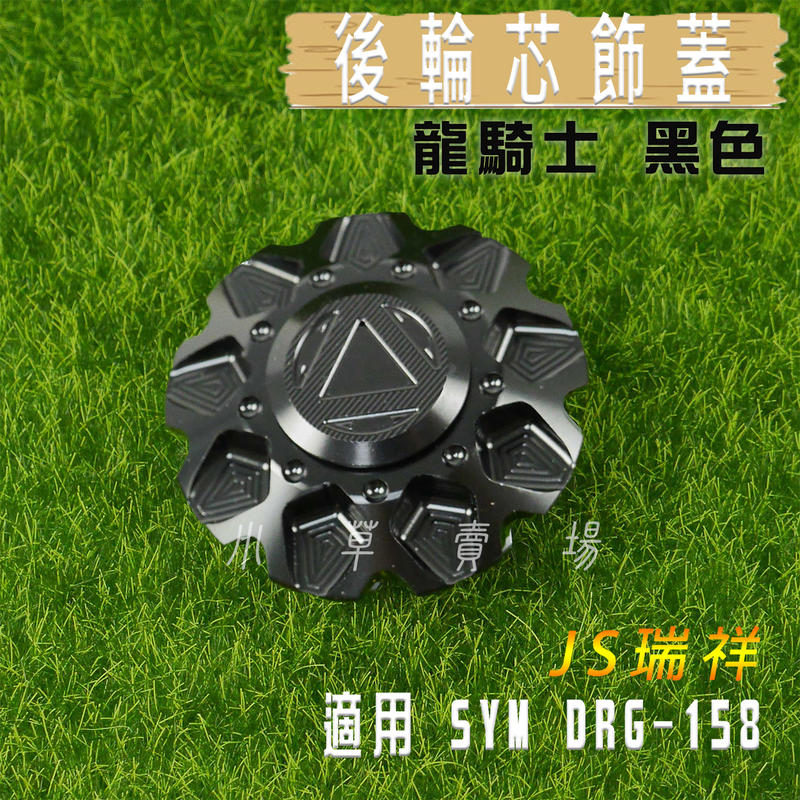  JS 黑色 龍騎士 後輪芯飾蓋 後輪心蓋 後輪 輪芯蓋 適用 SYM DRG 158 三陽 龍