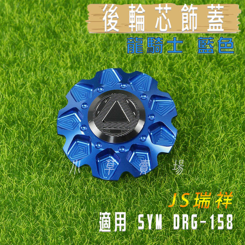  JS 藍色 龍騎士 後輪芯飾蓋 後輪心蓋 後輪 輪芯蓋 適用 SYM DRG 158 三陽 龍