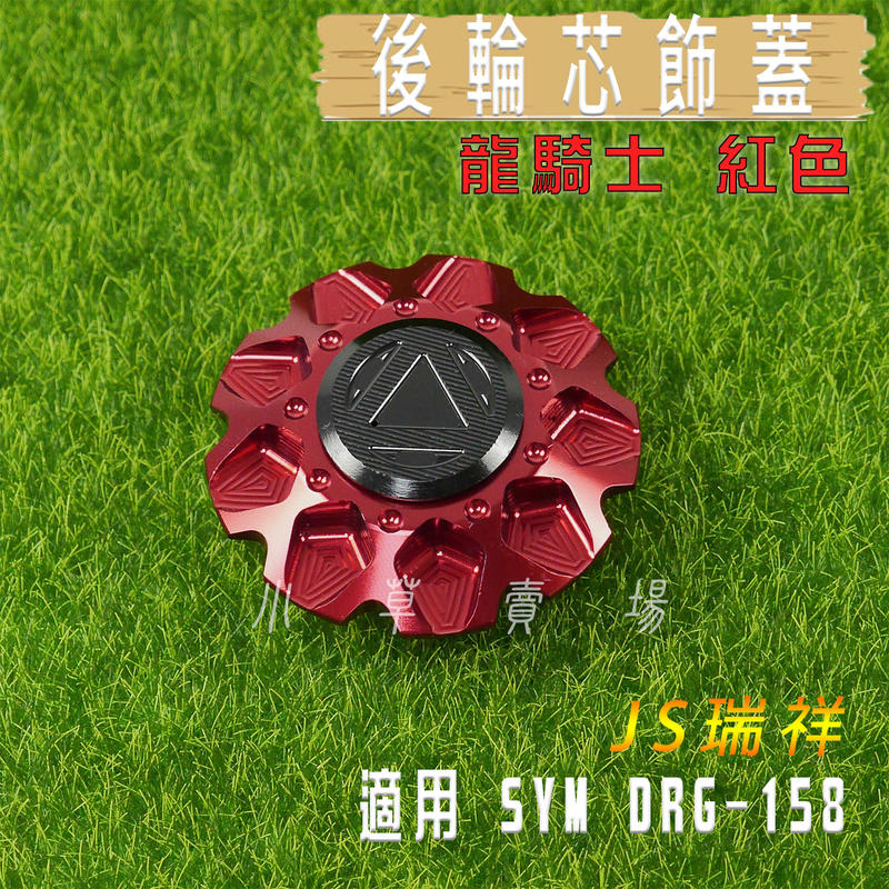  JS 紅色 龍騎士 後輪芯飾蓋 後輪心蓋 後輪 輪芯蓋 適用 SYM DRG 158 三陽 龍