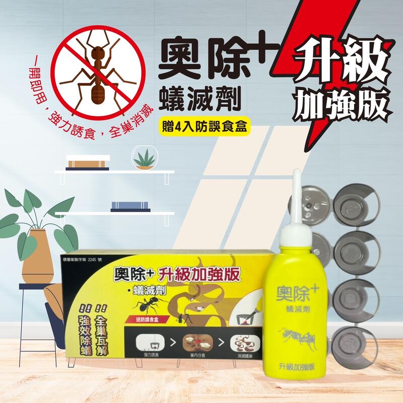 奧除+蟻滅劑(黃瓶)新奧除驅蟻劑80g(藍瓶) 劑量強 螞蟻藥火蟻 除蟲 +送螞蟻藥藥專用餌劑盒