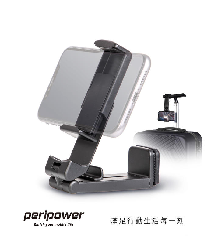 熱銷現貨【peripower】 旅行支架MT-AM07旅行用攜帶式手機架/旅行支架，熱門商品，現貨供應，百變可攜