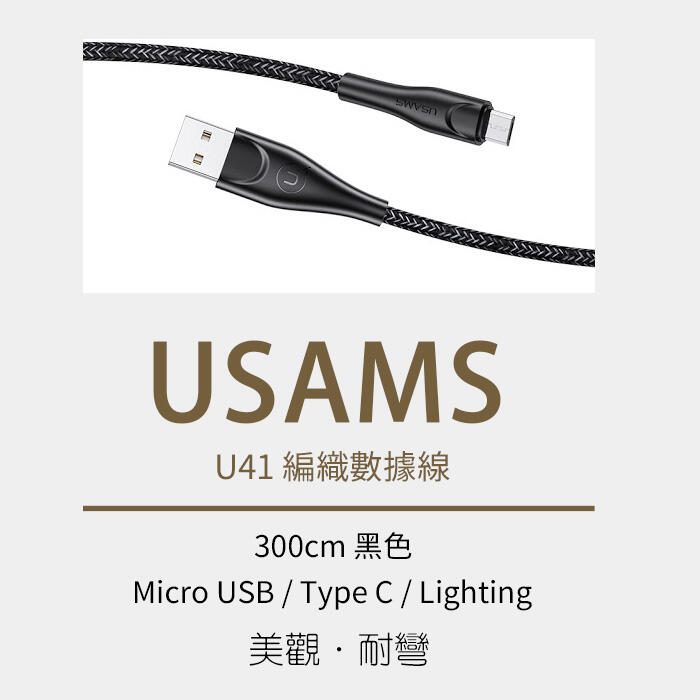 【USAMS】 U41 300CM 編織傳輸線(黑色) 耐拉扯 讓您在家隨躺隨充