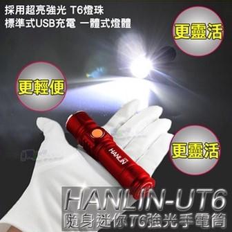 HANLIN UT6 隨身迷你強光手電筒 鋁合金工作燈 伸縮變焦 USB充電 免電池 露營 居家檢修 釣魚 腳踏車燈