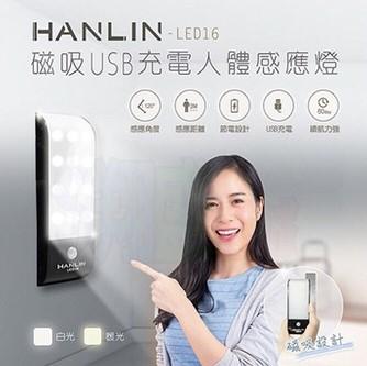 【暖光/白光】HANLIN LED16 磁吸USB充電 人體感應燈 隨身移動式照明手電筒 壁掛黏貼小夜燈 夜間緊急照明燈