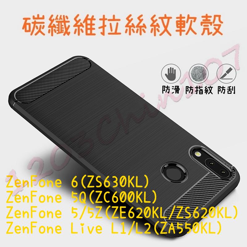 華碩 保護 手機殼 軟殼 ZS630KL ZS620KL ZE620KL ZA550KL 拉絲殼 保護殼