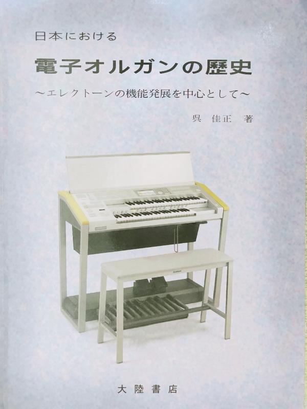 電子鍵盤樂器以及管風琴的歷史 （以電子琴的機能發展為中心）日文版