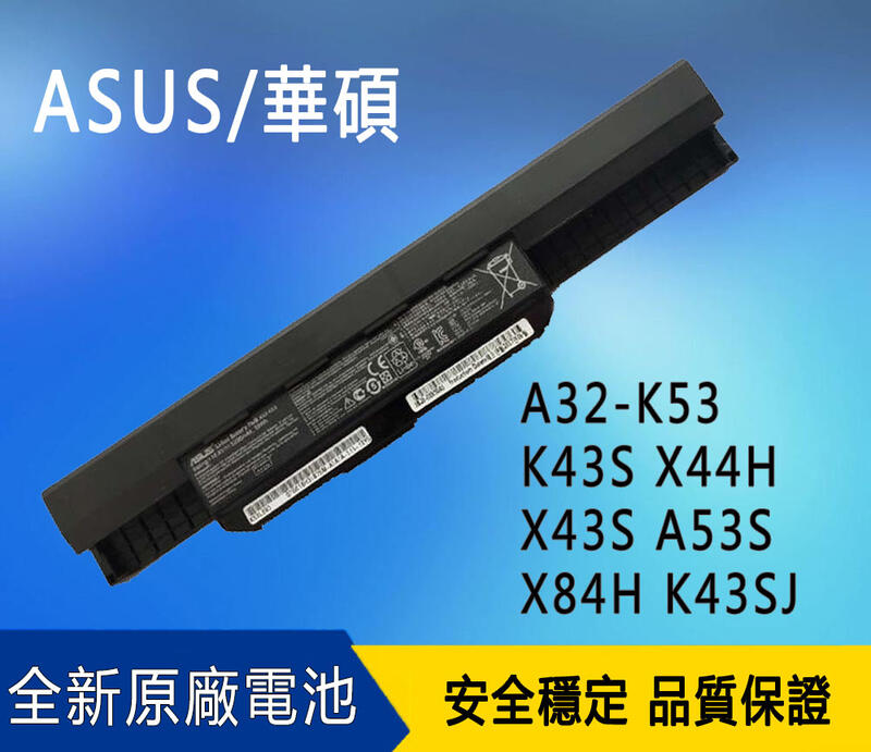 全新 華碩 ASUS A43S A32-K53 K43S X44H K43SJ X43S A53S 原廠筆記本電池