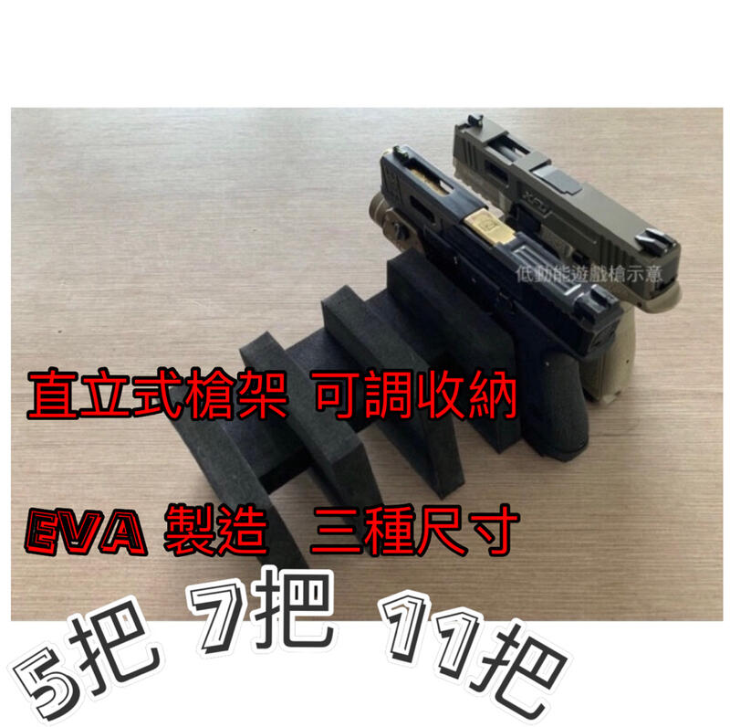 （圓仔）直立式手槍架 可調式收藏架、EVA收納架、展示架 5把 、7把、11把、現貨