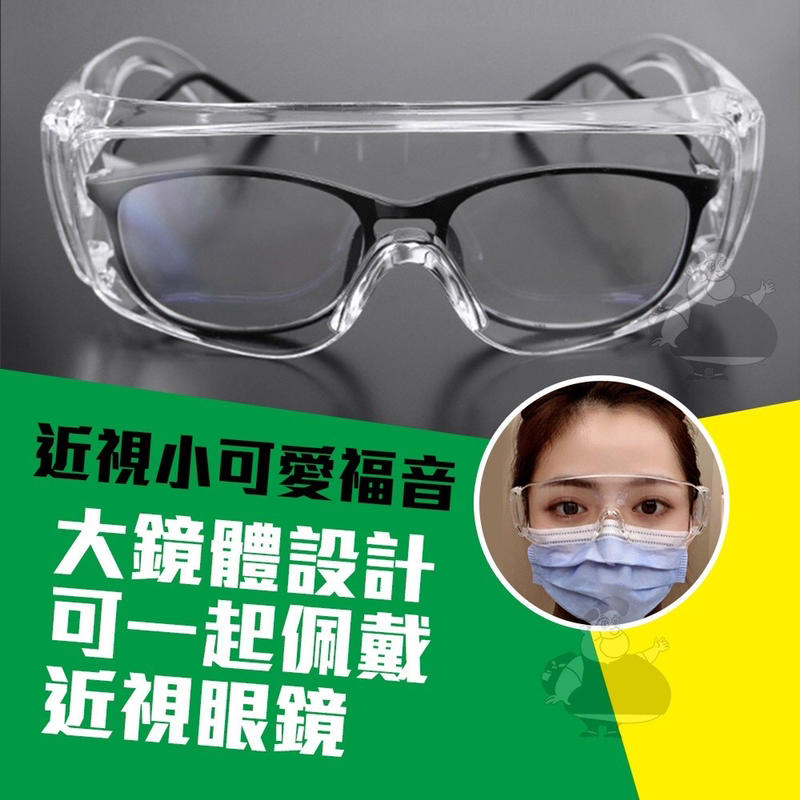 （圓仔）台製護目鏡 防飛沫 抗UV 防衝擊  防口沫 防灰塵 工作用護鏡 割草防護鏡 防護眼鏡（有戴眼鏡可用）現貨