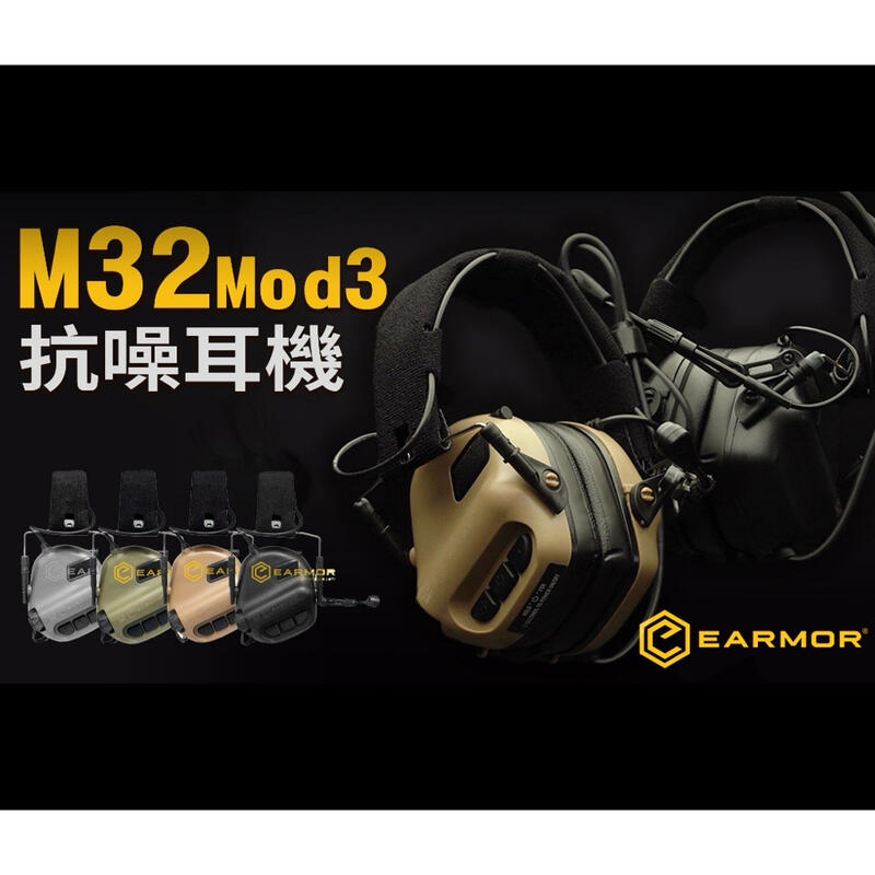 (圓仔） OPSMEN M32 抗噪耳機 軍規麥克風 EARMOR  MOD3 環境噪音 拾音降噪 現貨