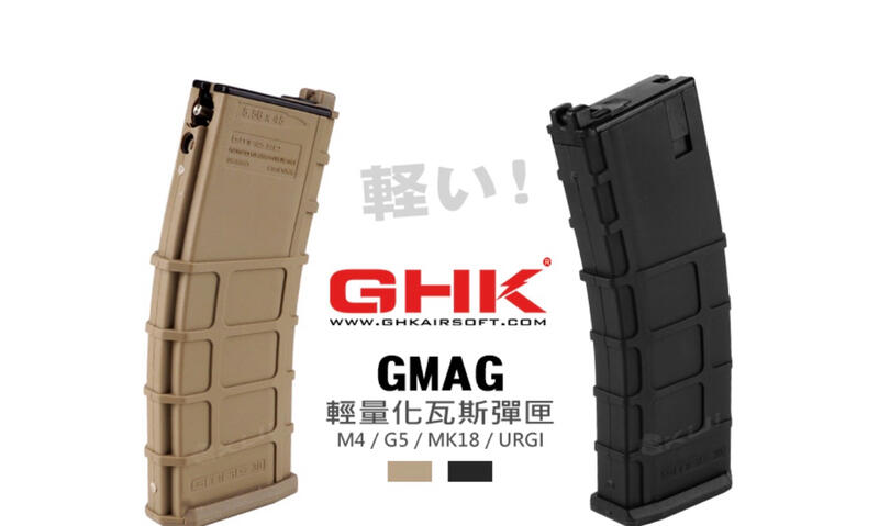 (圓仔）現貨！GHK 新版輕量化 GMAG 瓦斯彈匣 35發彈夾（通用GHK M4／G5／MK18 GBB）PMAG