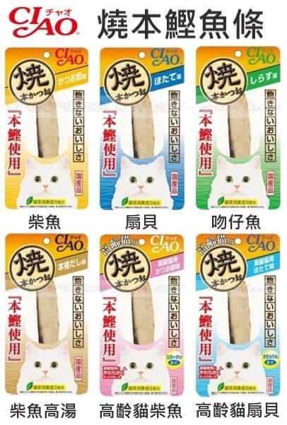 【艾米兔】CIAO 燒本鰹魚柳條HK系列 / 6種風味 / 貓咪零食