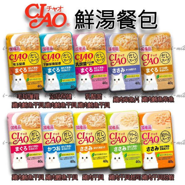 【艾米兔】~新鮮到貨~日本國產 CIAO 鮮高湯餐包 全10種風味 / 貓咪餐包(超取限90包)