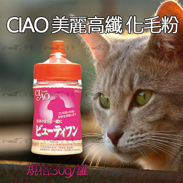 【艾米兔】CIAO 美麗高纖化毛粉 / 化毛膏↣30G/罐