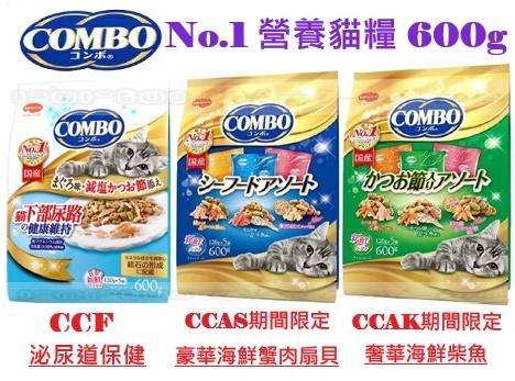 【艾米兔】COMBO No.1系列 貓咪營養乾糧 8款選擇 600g&700g (內分5小包裝)