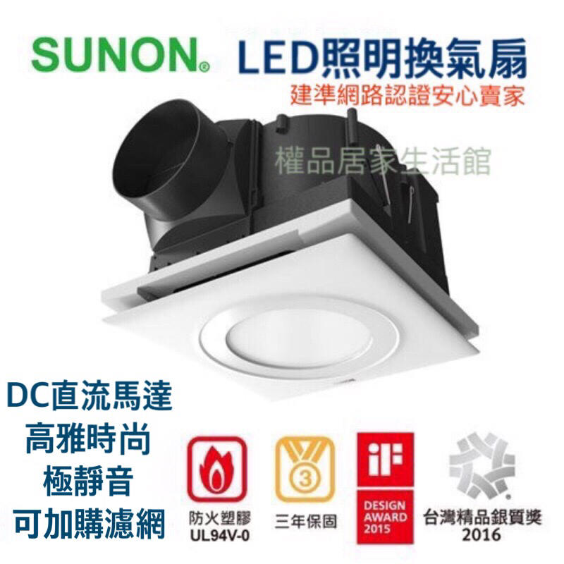 (權品)SUNON 建準三年保固  LED照明換氣扇 BVT21A010 浴室抽風機 12W LED圓/方燈 黃/白光