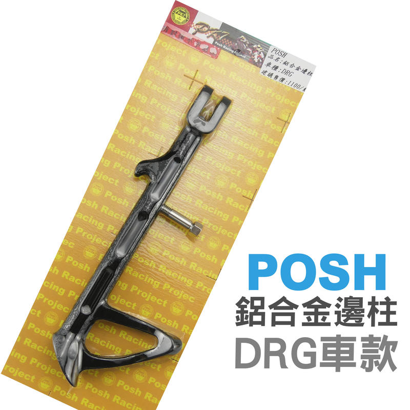 POSH PK7 鋁合金邊柱 超強硬度 效果滿分 腳架 柱車架 腳踢桿  適用車種 DRG 158 龍