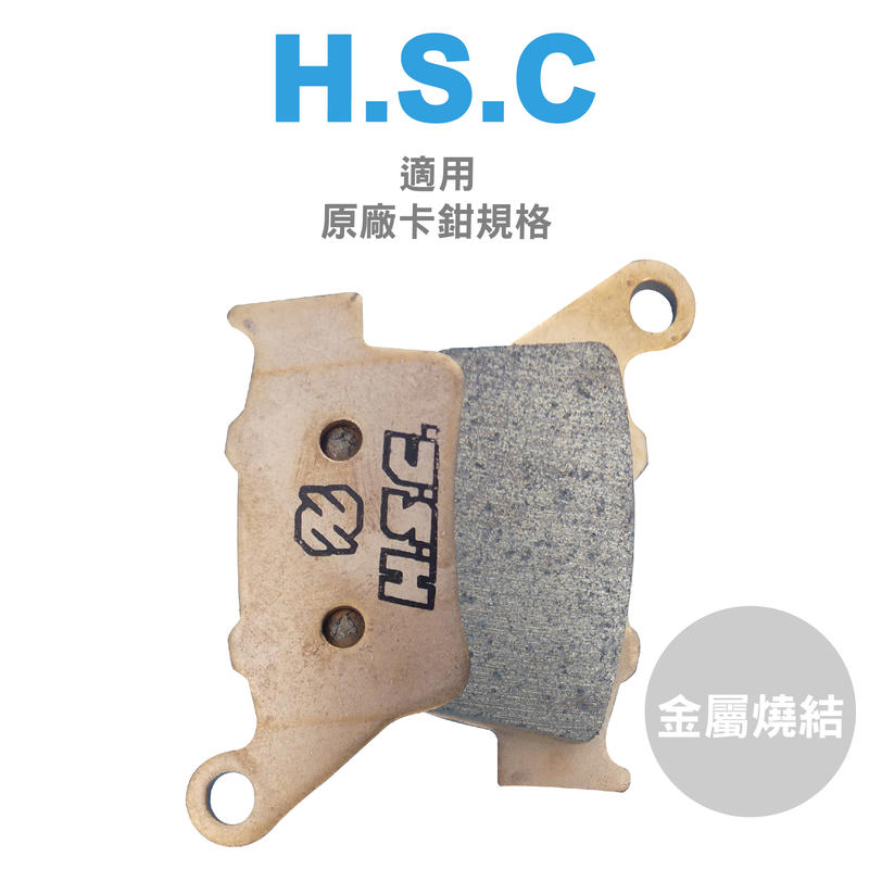 H.S.C 金屬燒結 燒擷 適用 四代戰 五代戰 六代戰 水冷BWS