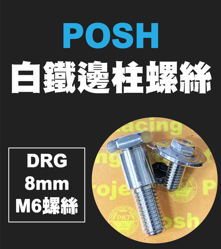 POSH DRG 白鐵邊柱螺絲 M6 x 8mm 側柱螺絲 DRG 158 龍