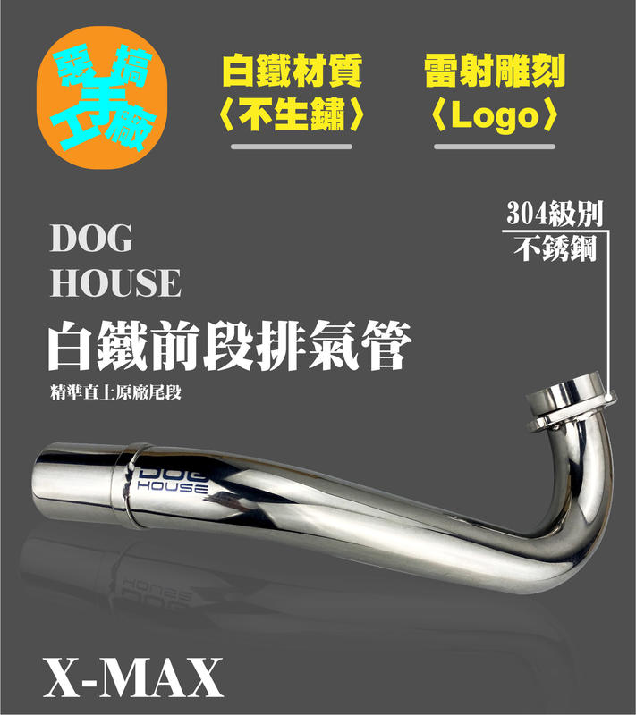 惡搞手工廠 白鐵不銹鋼 排氣管前段 前段排氣管 白鐵材質 適用X-MAX XMAX 300