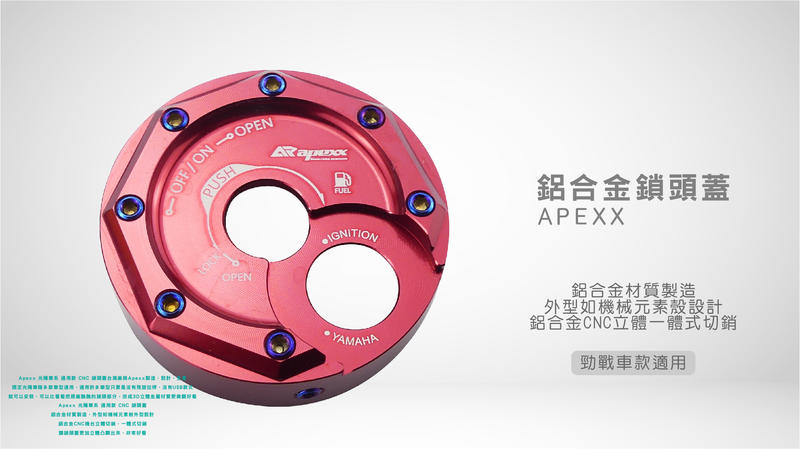 APEXX 鋁合金鎖頭蓋 CNC 鑰匙孔 鎖頭蓋 適用車種 勁戰 新勁戰 BWS FORCE