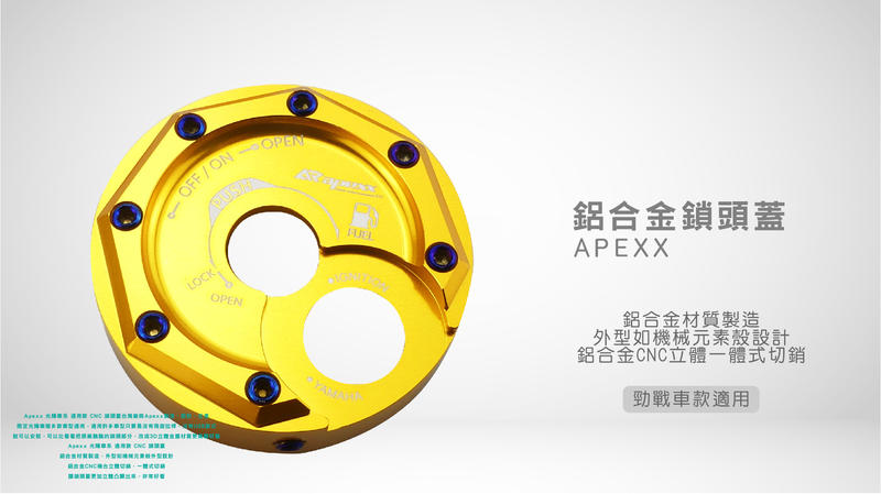 APEXX 鋁合金鎖頭蓋 CNC 鑰匙孔 鎖頭蓋 適用車種 勁戰 新勁戰 BWS FORCE