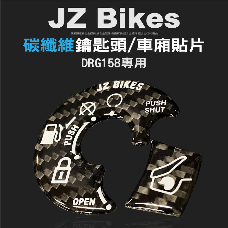 JzBikes DRG 碳纖維 卡夢 鑰匙頭+椅墊 貼片 鑰匙孔 貼紙 車貼 適用 三陽車系 DRG FNX VEGA