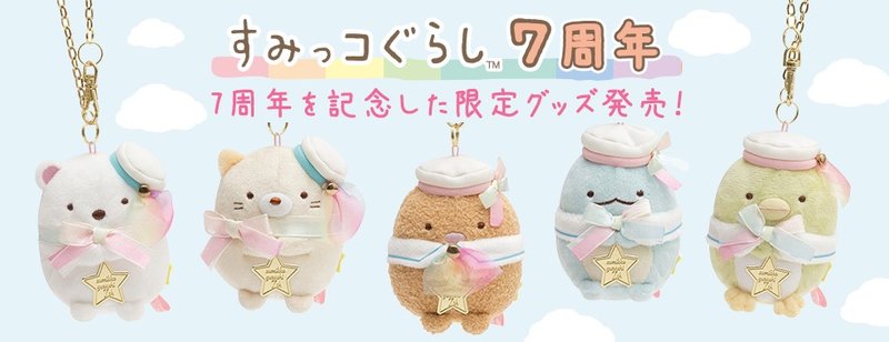 san-x Sumikko Gurashi 日本正版 角落生物 7周年限定商品 白熊企鵝貓咪豬排 吊飾玩偶鑰匙圈