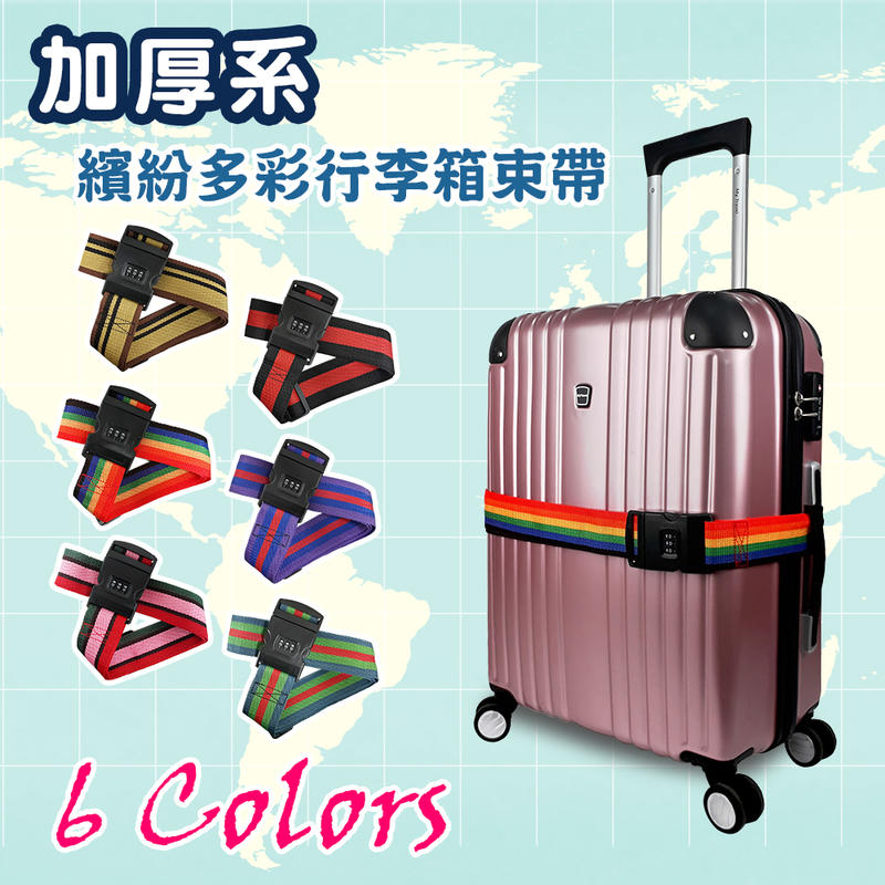 My Travel 行李箱 束帶 綁帶 可調式 彩色 一字型 密碼鎖 三碼鎖