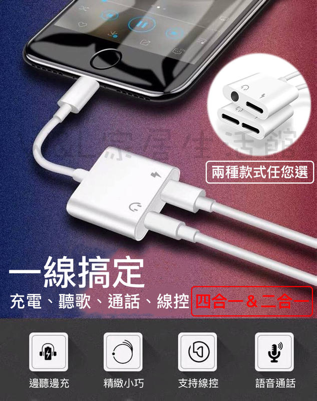 台灣現貨✨蘋果二合一＆四合一轉接線、iPhone耳機充電轉接頭、Lightning轉接器