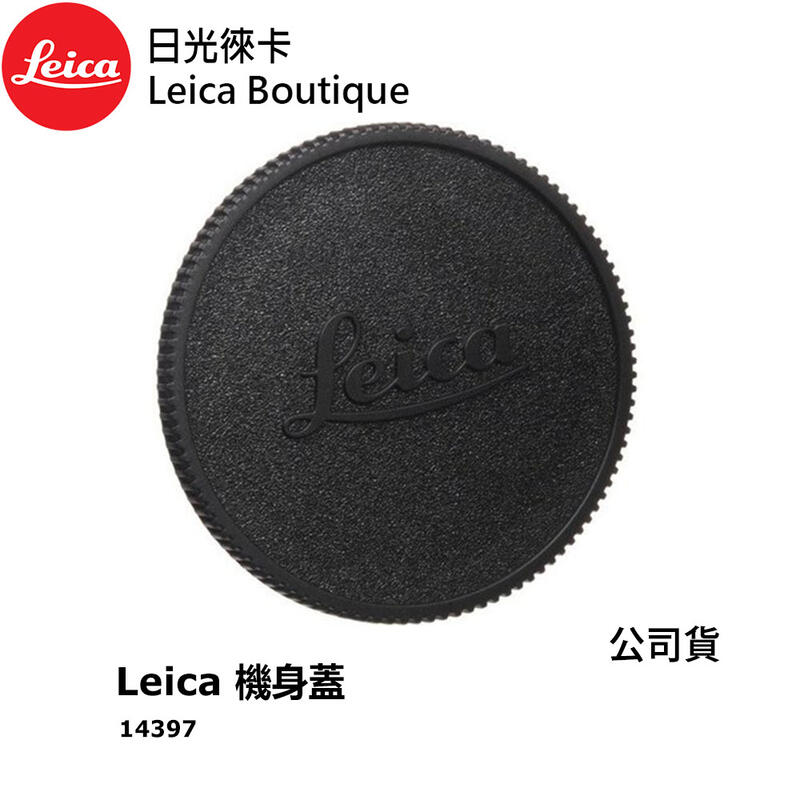 【日光徠卡】Leica 14397 Body Cap M 原廠機身蓋 全新
