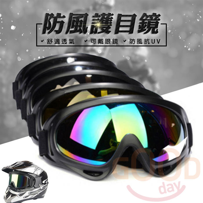 【騎士神物】防風護目鏡 戴眼鏡也可戴 戶外風鏡 騎行 摩托車 運動護目鏡 戰術裝備 滑雪眼鏡 戰術眼鏡 【CM】