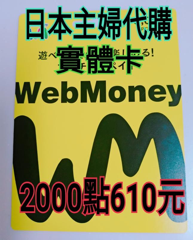【日本主婦代購】實體卡 快速發卡 Webmoney 2000點 610元 3000 5000
