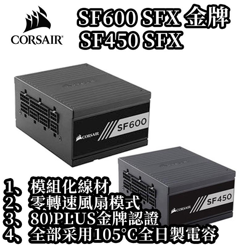 CORSAIR海盜船 SF600 SF450 SFX 電源供應器 金牌