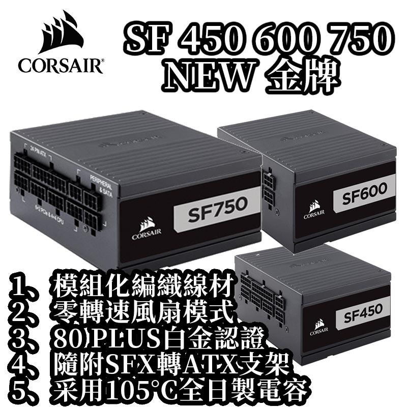 CORSAIR海盜船 電源供應器 白金牌 SF750 SF600 SF450 NEW