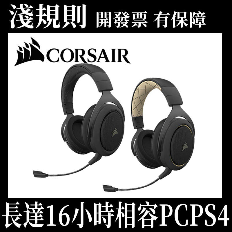 【現貨速出】【淺規則】Corsair Gaming 海盜船電競 HS70 PRO 無線耳機麥克風 碳黑色 SE版